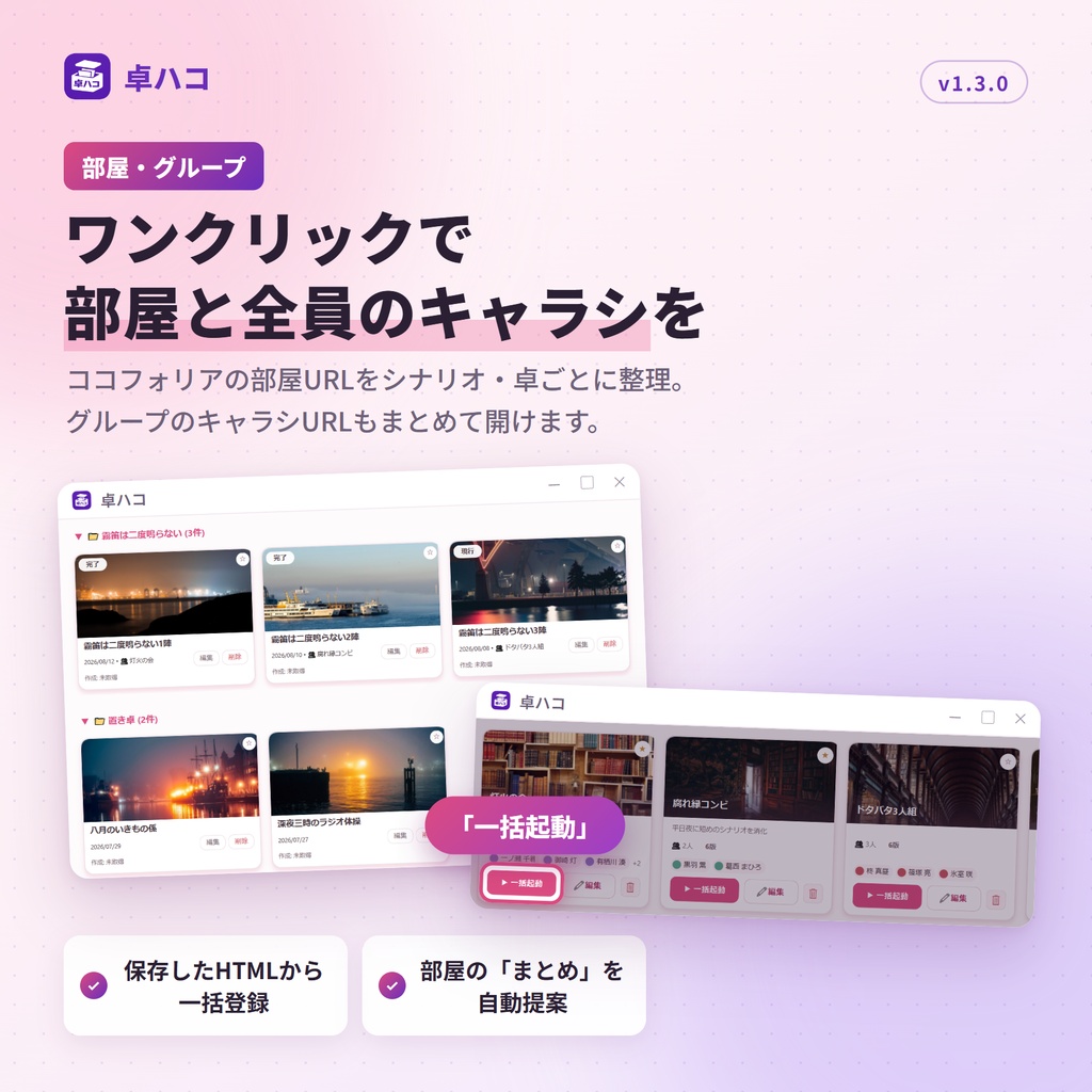 【無料体験版あり】部屋・キャラシ・シナリオ管理&シナリオ提案ツール『卓ハコ』