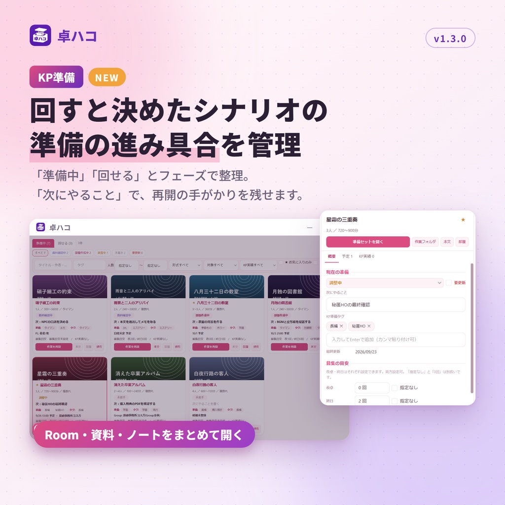 【無料体験版あり】部屋・キャラシ・シナリオ管理&シナリオ提案ツール『卓ハコ』