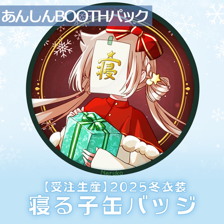 【受注生産】2025冬衣装寝る子缶バッジ【あんしんBOOTHパック】