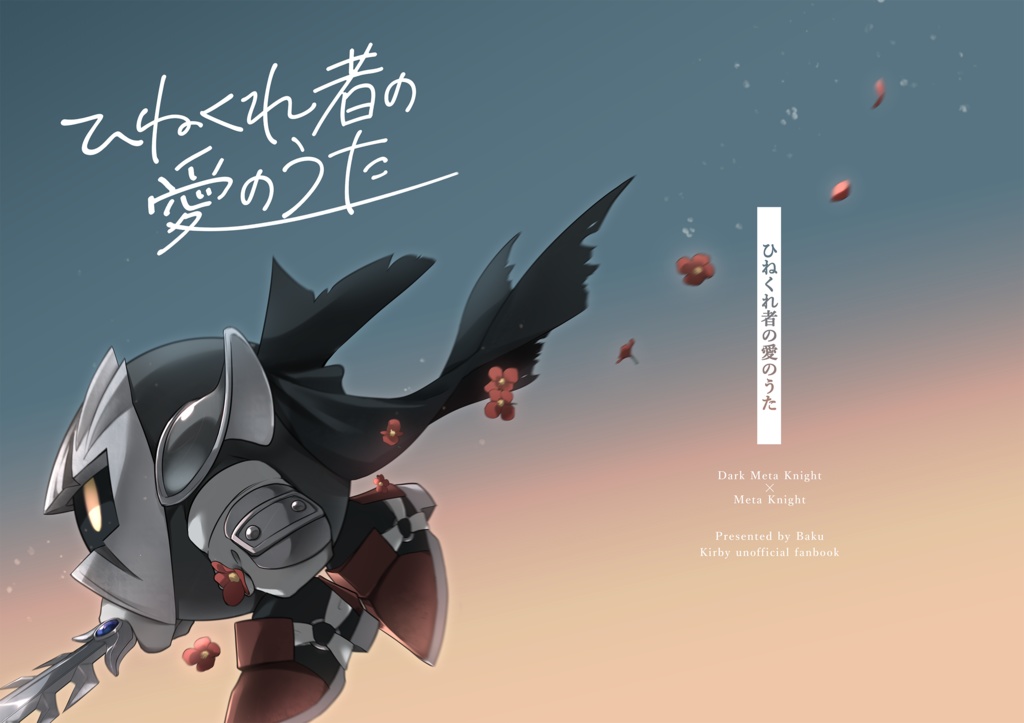 ひねくれ者の愛のうた