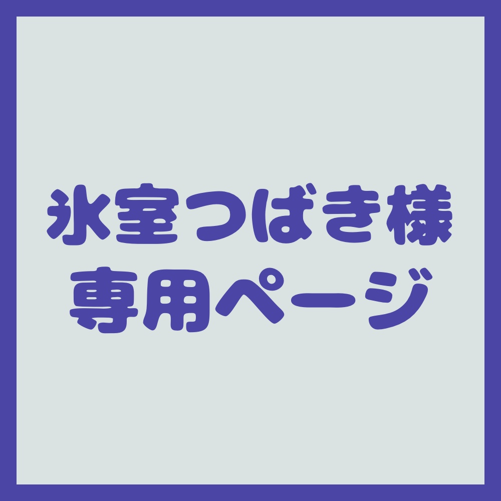 つばき様専用 - 標本