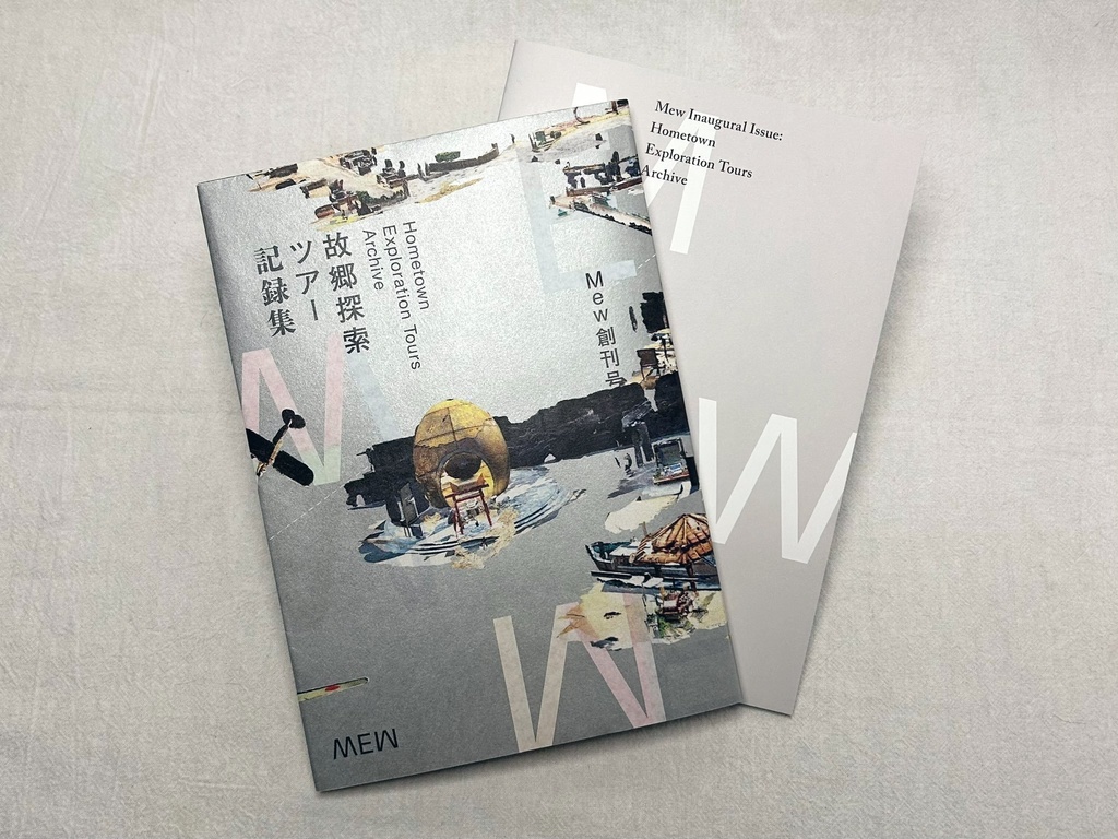 Mew創刊号:〈故郷探索ツアー〉記録集