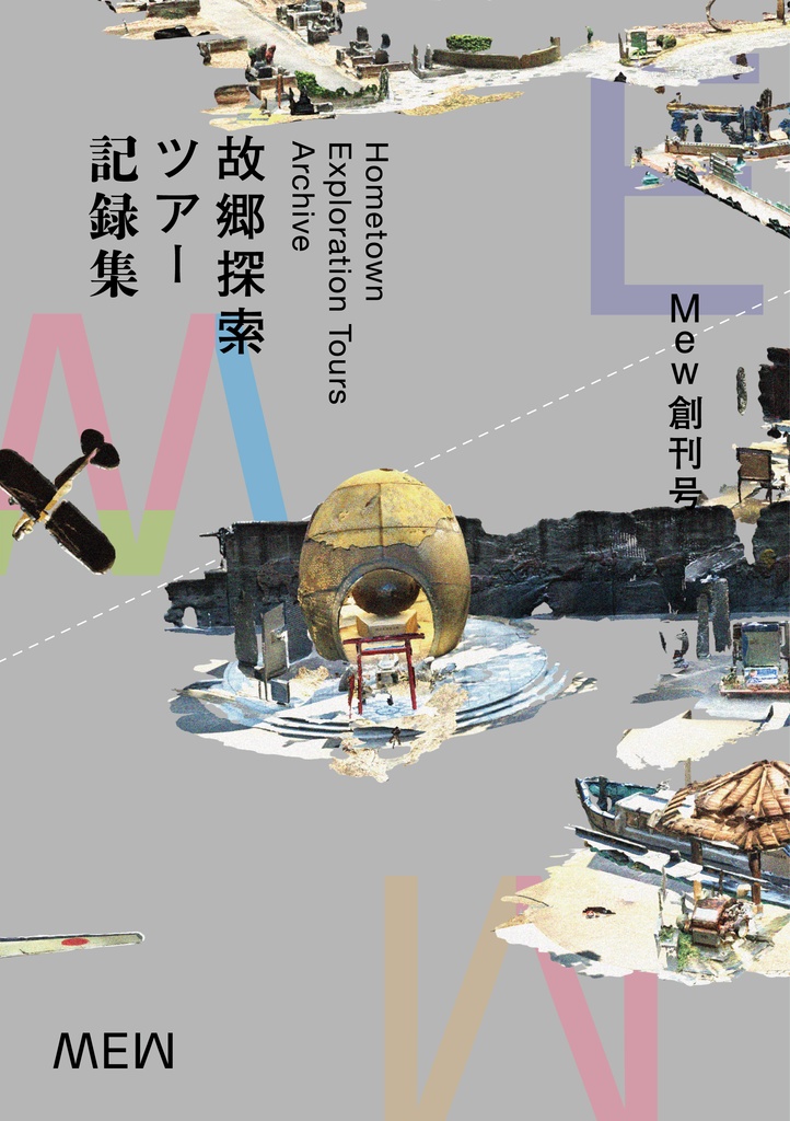 Mew創刊号：〈故郷探索ツアー〉記録集