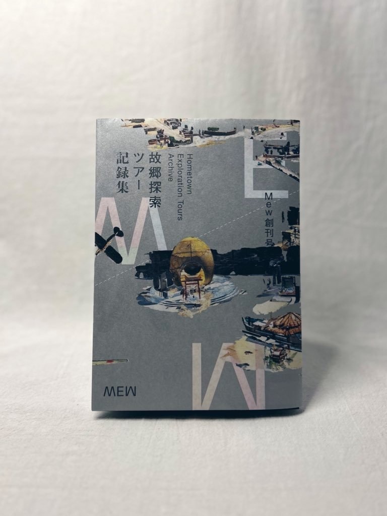 Mew創刊号:〈故郷探索ツアー〉記録集