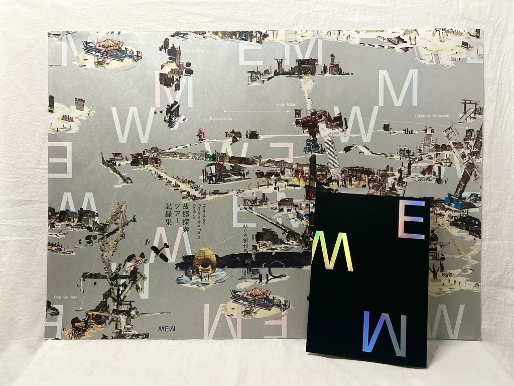 Mew創刊号:〈故郷探索ツアー〉記録集