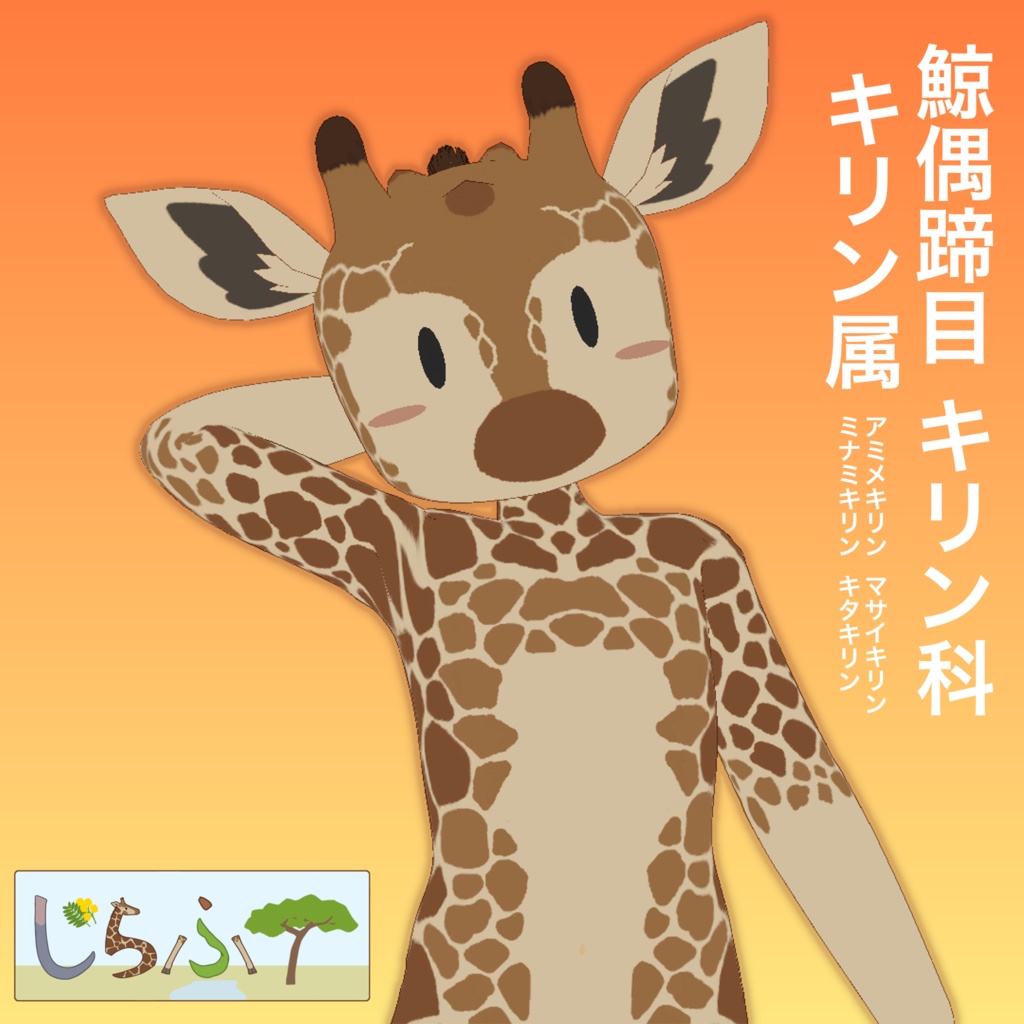 【旧版】じらふ GRF / オリジナル3Dモデル