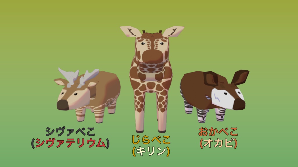 【無料】キリン科べこ(3種類)