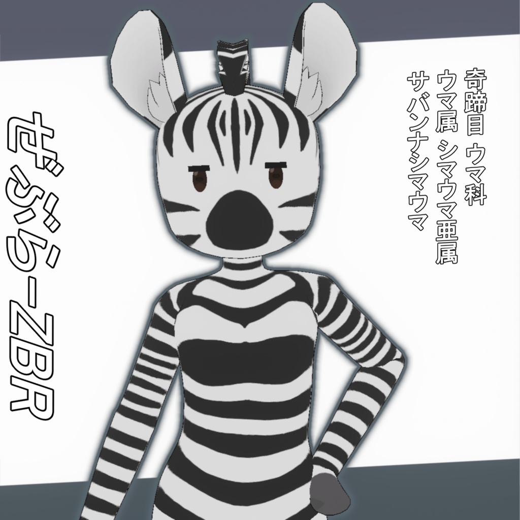 ぜぶら ZBR / オリジナル3Dモデル