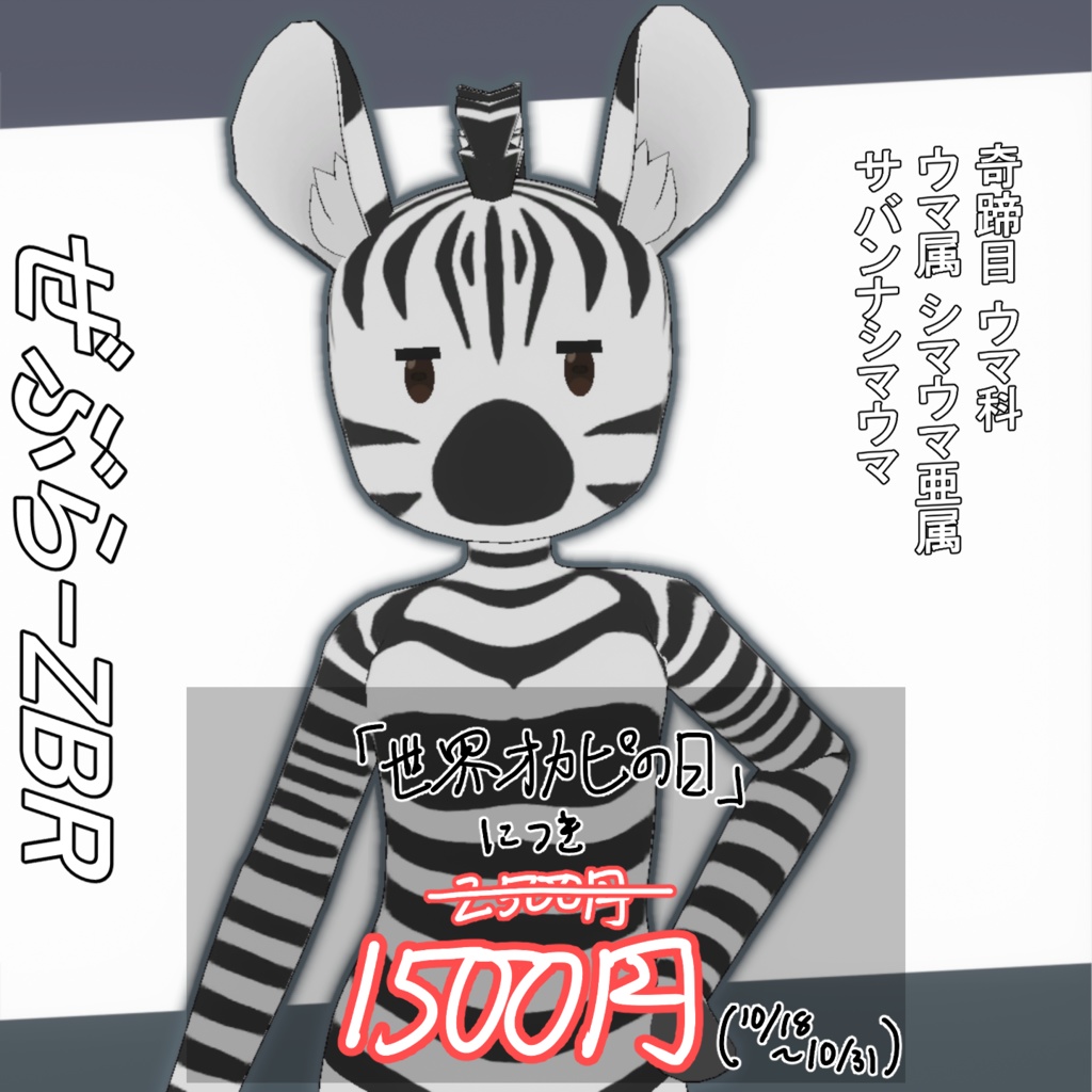 【セール中】ぜぶら ZBR / オリジナル3Dモデル