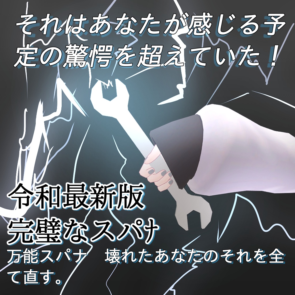 【令和最新版】完璧スパナ