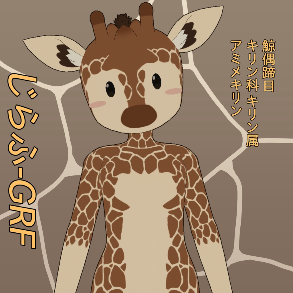 【リメイク版】じらふ GRF / オリジナル3Dモデル