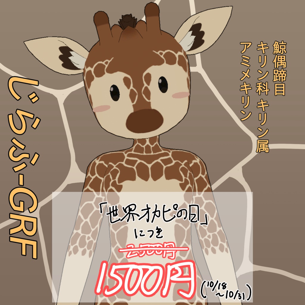 【リメイク版/セール中】じらふ GRF / オリジナル3Dモデル