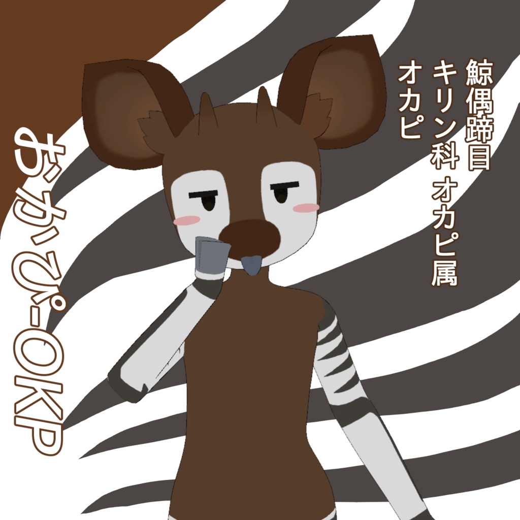 【期間限定】おかぴ OKP / オリジナル3Dモデル
