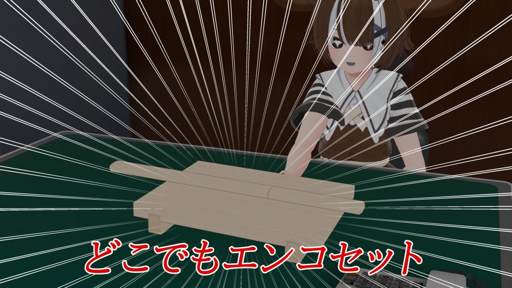 【任侠】どこでもエンコセット