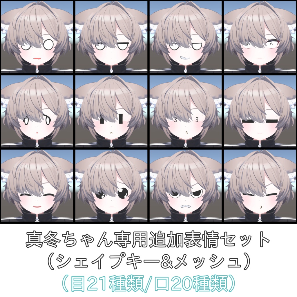 【セール中(～10/12)】真冬ちゃん追加表情セット