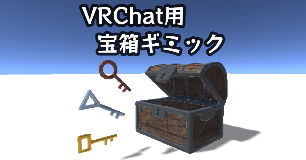 鍵付き宝箱【無料版あり/VRChatワールドギミック】