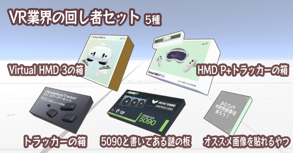 ミニふだ & ネタ小物 & VR業界の回し者 ギミックセット【Modular Avatar対応/VRChat】