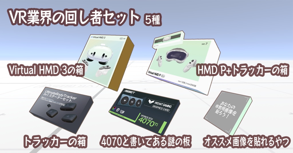 ミニふだ & ネタ小物 & VR業界の回し者 ギミックセット【Modular Avatar対応/VRChat】