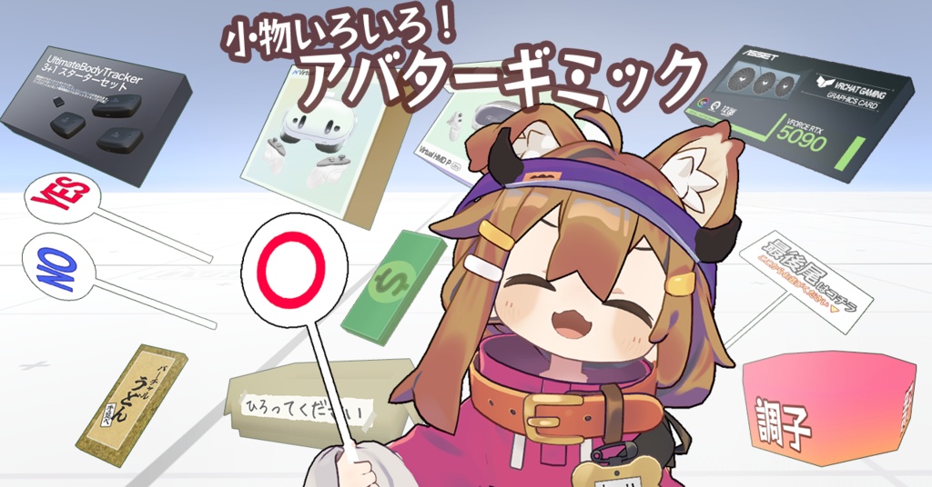 ミニふだ & ネタ小物 & VR業界の回し者 ギミックセット【Modular Avatar対応/VRChat】