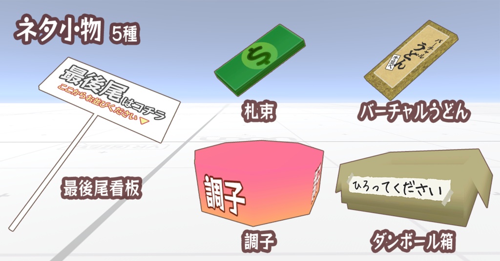 ミニふだ & ネタ小物 & VR業界の回し者 ギミックセット【Modular Avatar対応/VRChat】