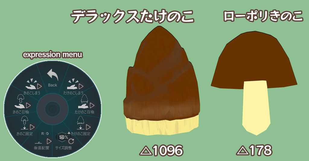 【無料】デラックスたけのこ & ローポリきのこ【Modular Avatar対応/VRChat】