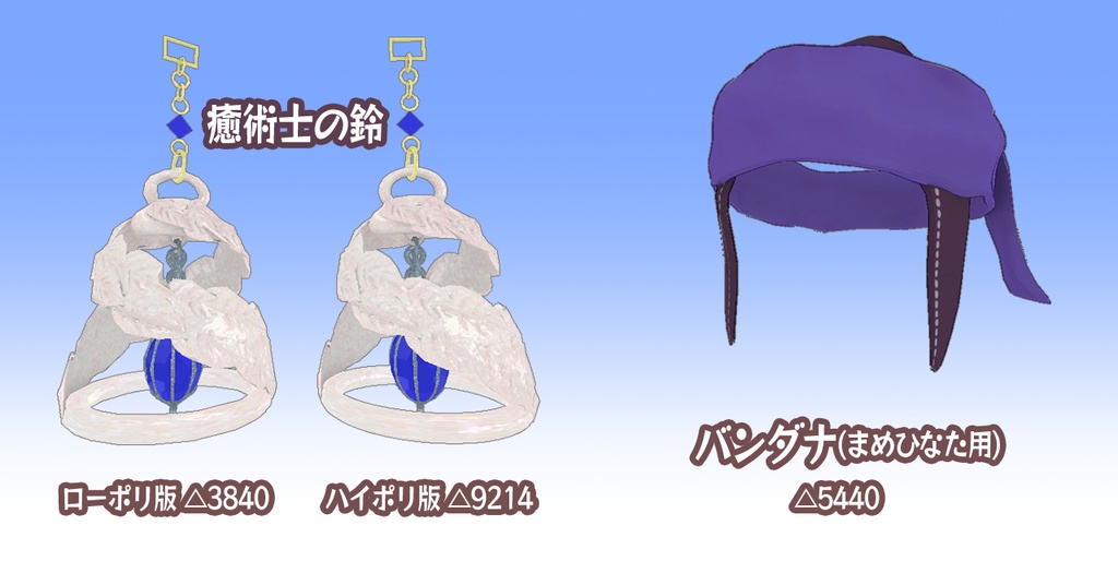 癒術士の鈴 & バンダナ【VRChat/メルスト】