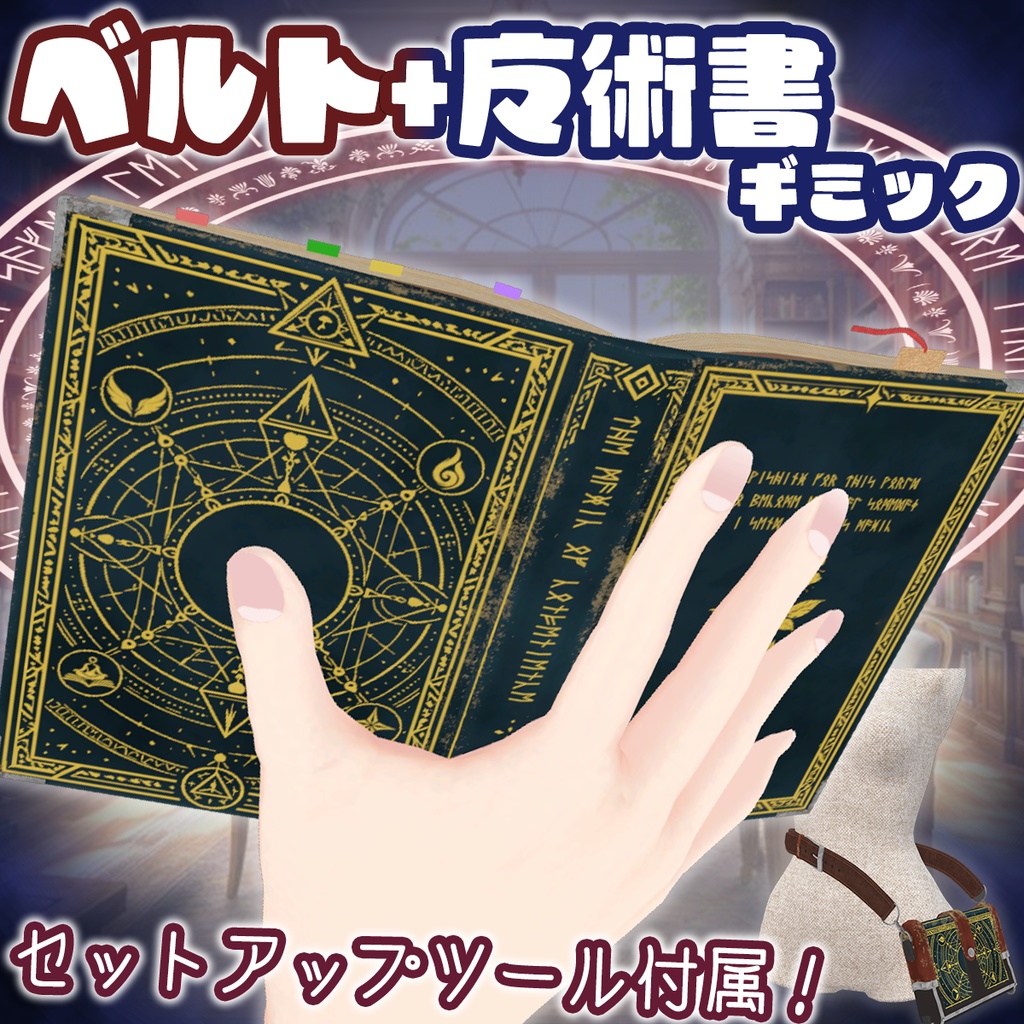 魔術師のブックホルダー ギミック付きアクセサリー【Modular Avatar対応/VRChat】