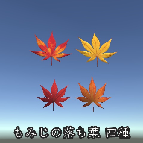【無料】風で飛ぶ落ち葉 & もみじの木 【VRChatワールド用】