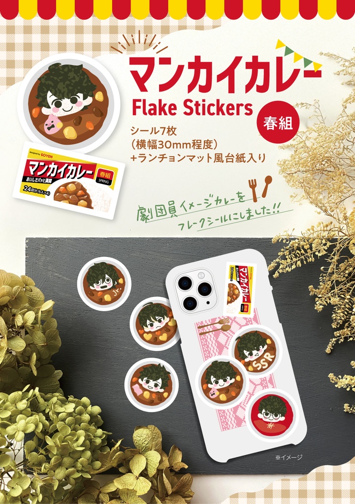 【春組】マンカイカレーフレークシール