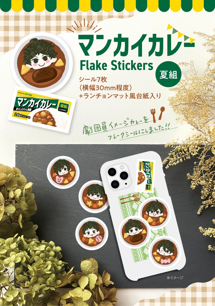【夏組】マンカイカレーフレークシール