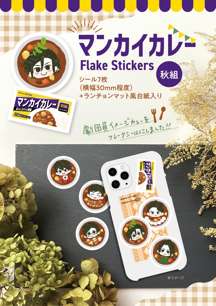 【秋組】マンカイカレーフレークシール