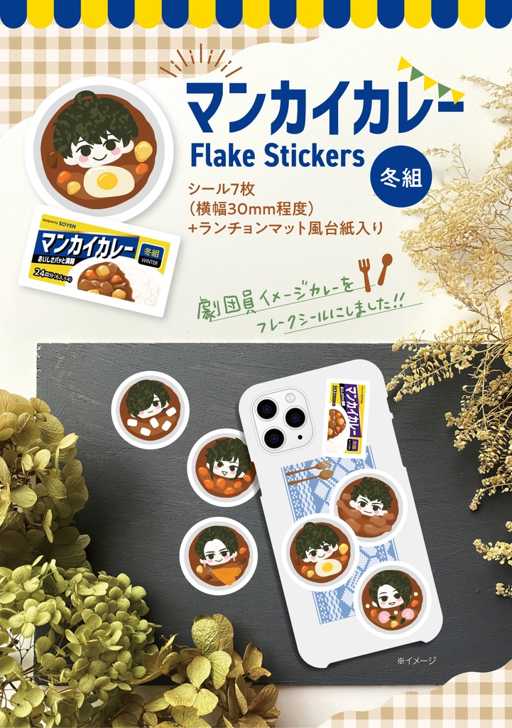【冬組】マンカイカレーフレークシール