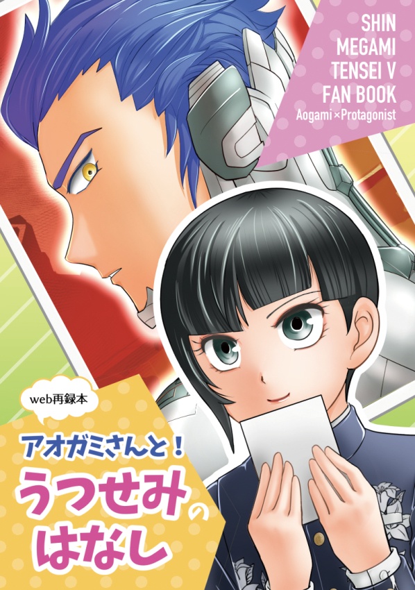 アオガミさんと！うつせみのはなし