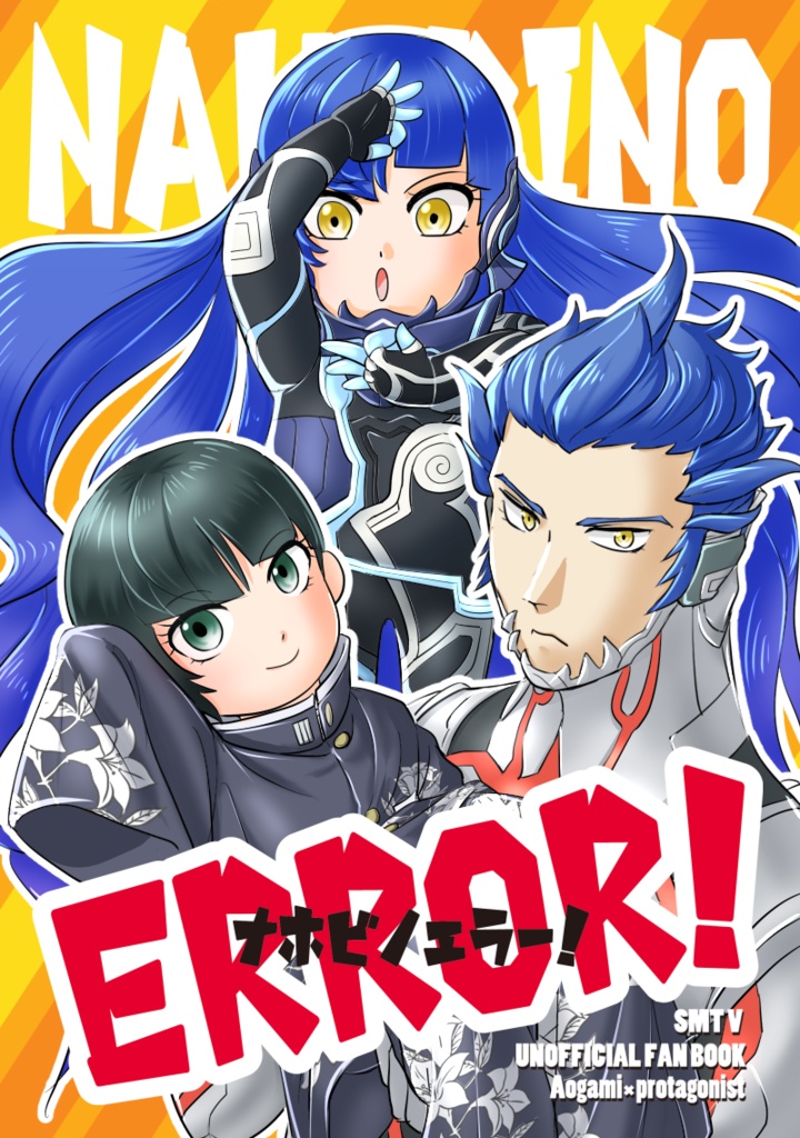 ナホビノエラー！