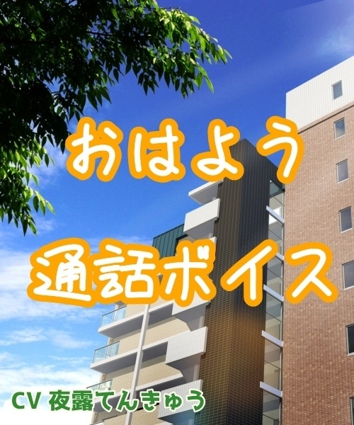 おはよう通話ボイス