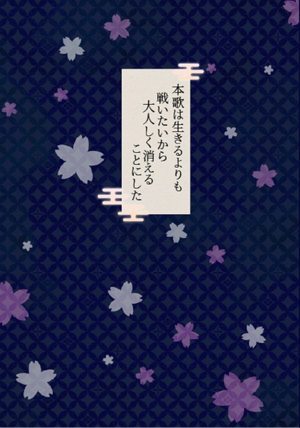 本歌は生きるよりも戦いたいから大人しく消えることにした