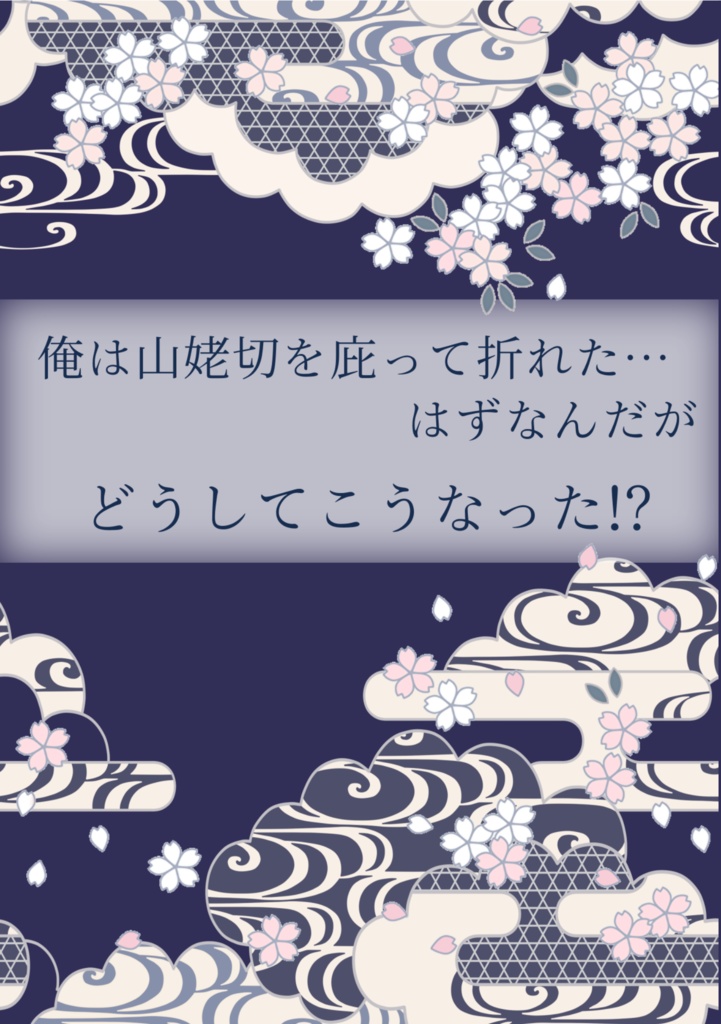 俺は山姥切を庇って折れた はずなんだがどうしてこうなった Sakura Booth