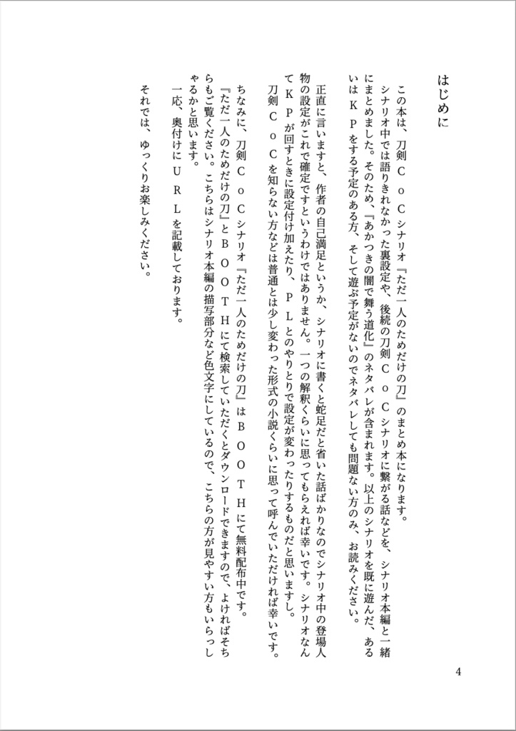 刀剣CoCシナリオまとめ本「花ノ山姥切国広の物語」