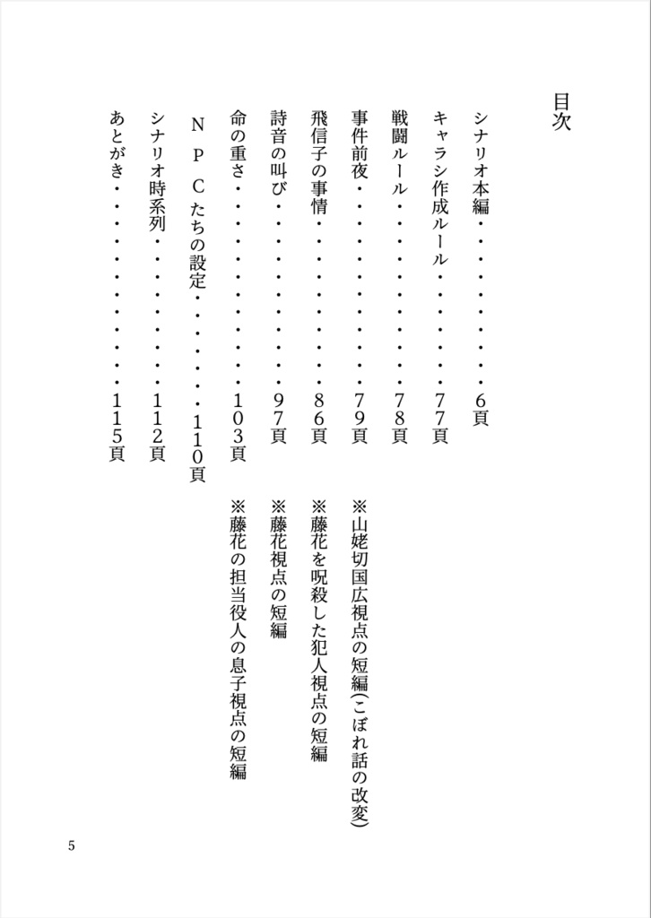 刀剣CoCシナリオまとめ本「花ノ山姥切国広の物語」