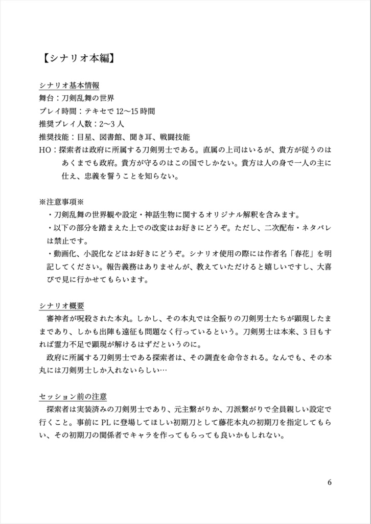 刀剣CoCシナリオまとめ本「花ノ山姥切国広の物語」
