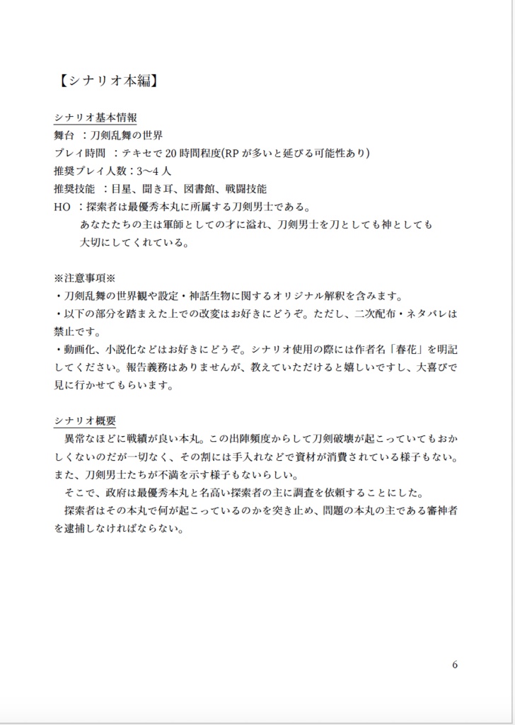 刀剣CoCシナリオまとめ本「悪ノ加州清光の物語」