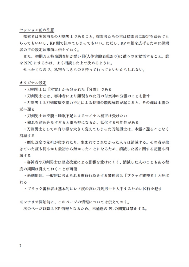 刀剣CoCシナリオまとめ本「悪ノ加州清光の物語」