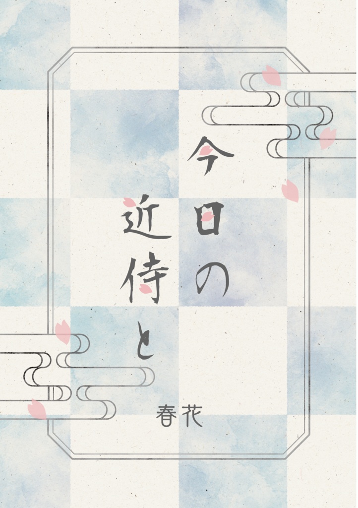 今日の近侍と