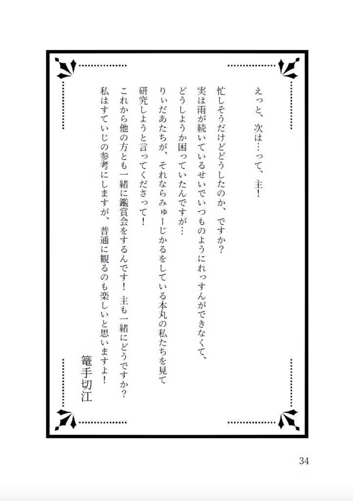 今日の近侍と 弐