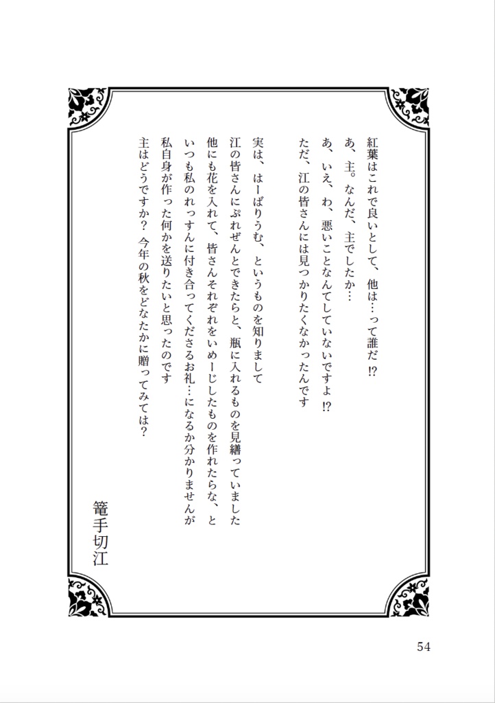 今日の近侍と 参