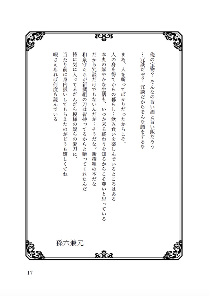 今日の近侍と 参