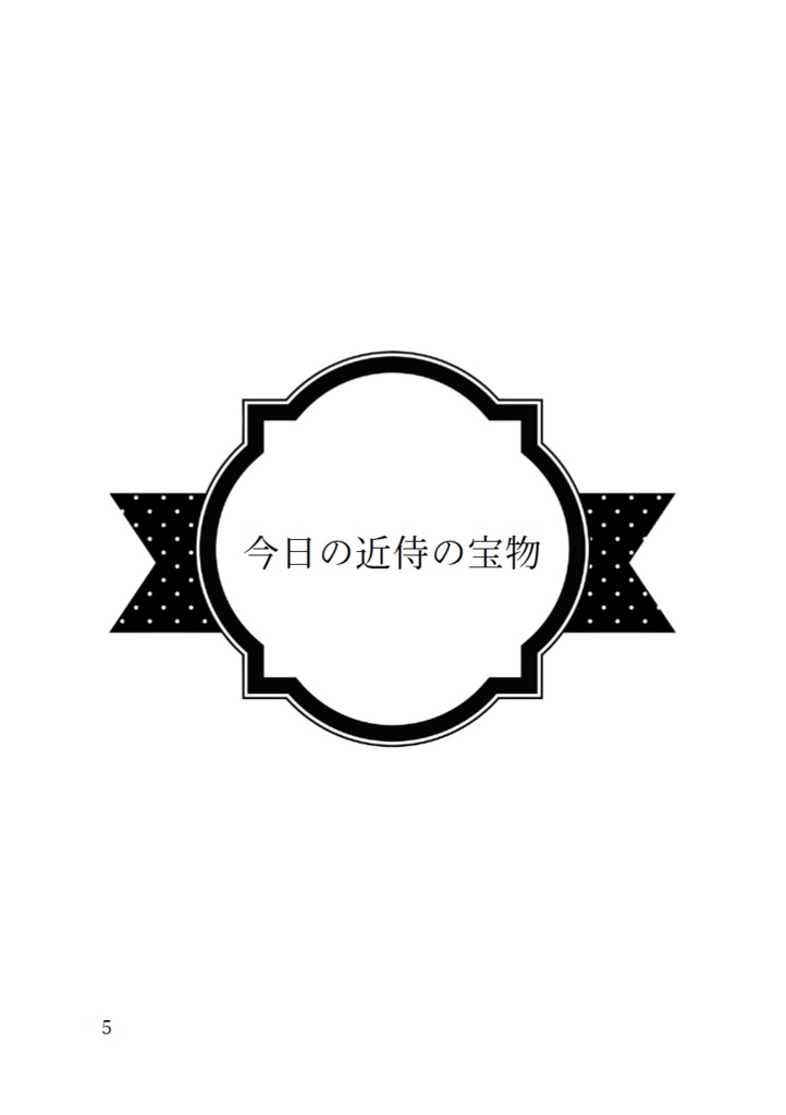 今日の近侍と 参