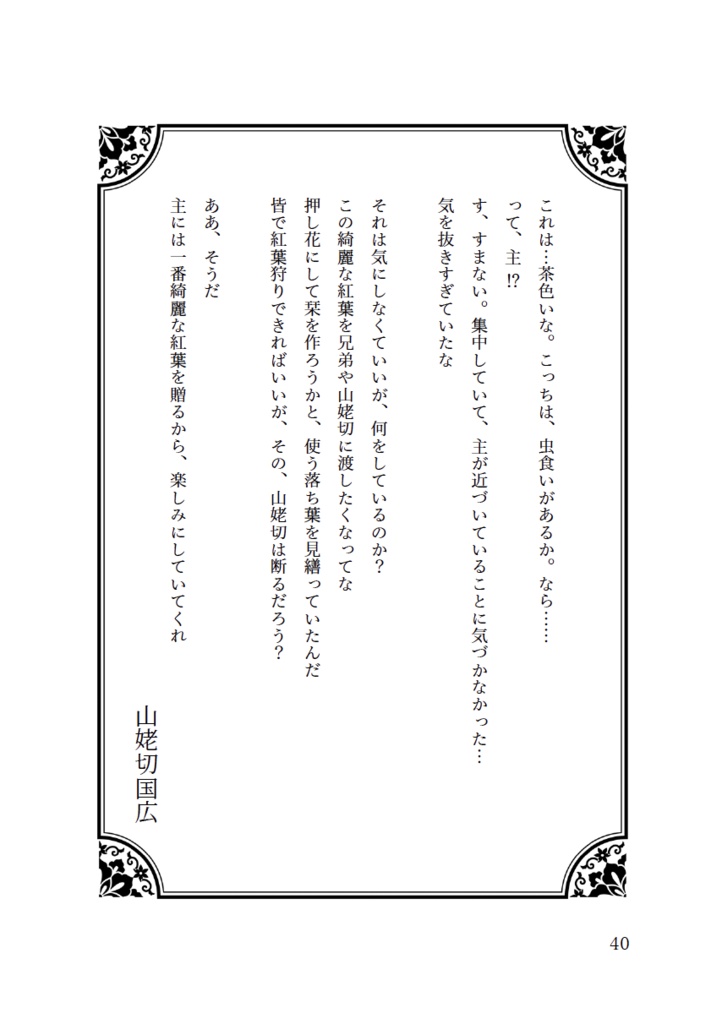 今日の近侍と 参