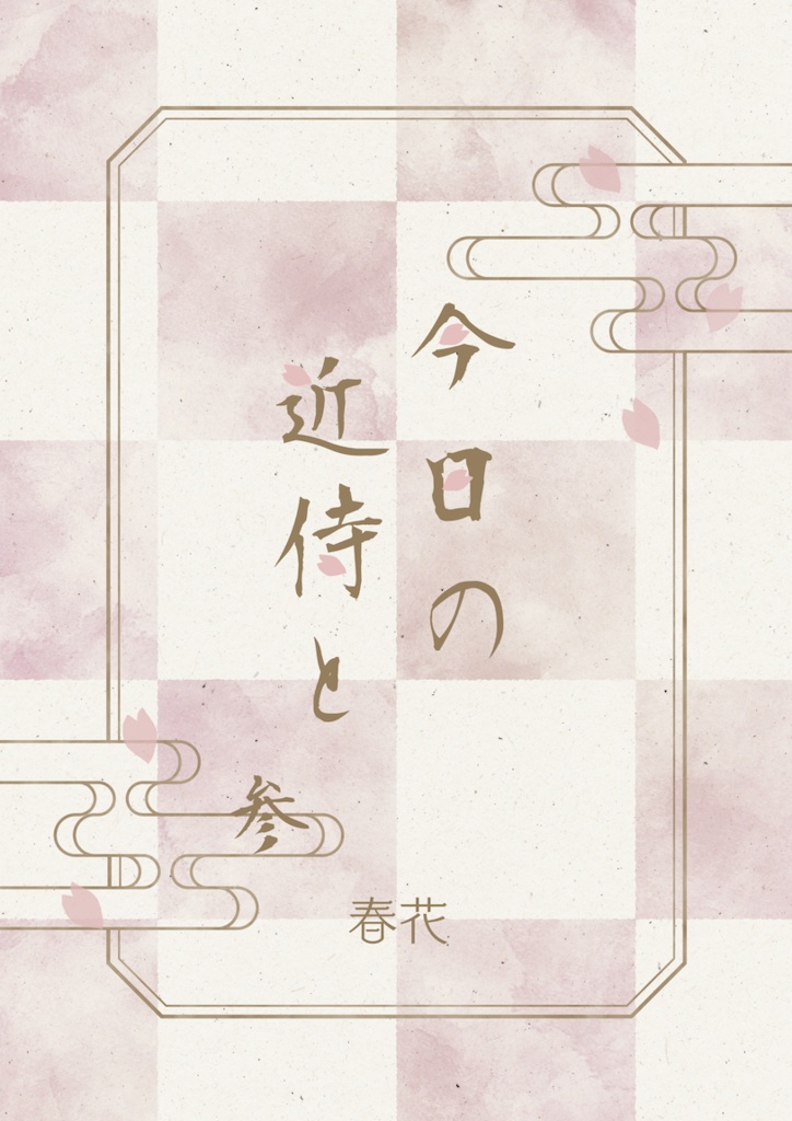 今日の近侍と 参