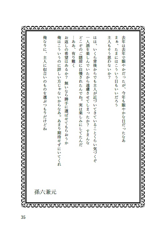 今日の近侍と 肆